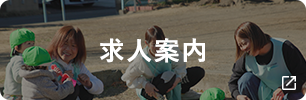 求人案内