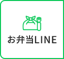 お弁当LINE