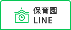 保育園 LINE