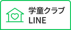 学童クラブ LINE