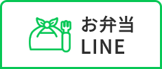 お弁当LINE
